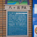 八ヶ岳PA