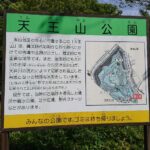 天王山公園